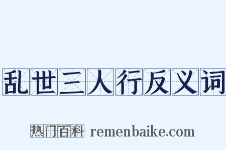 乱世三人行反义词是什么意思的图片